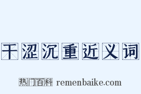 干涩沉重近义词是什么意思的图片